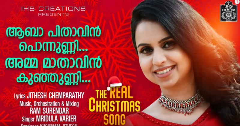 ആബാ പിതാവിൻ പൊന്നുണ്ണി... മാലാഖമാരുടെ കണ്ണിലുണ്ണിയെ വരവേൽക്കാൻ ഒരു ക്രിസ്തുമസ് ഗാനം; മൃദുല വാര്യരുടെ ഗാനം ആരാധക ഹൃദയം കവരുന്നു