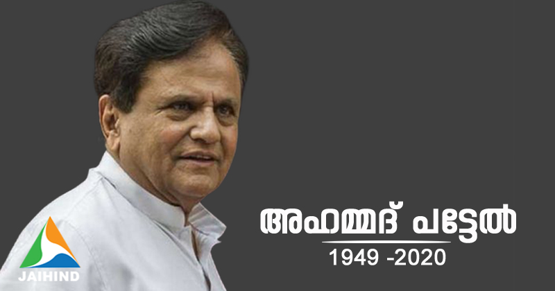 അഹമ്മദ് പട്ടേൽ യാത്രയാകുമ്പോൾ ഇന്ത്യൻ നാഷണൽ കോൺഗ്രസിന് നഷ്ടമാകുന്നത് കരുത്തനായ നേതാവിനെ