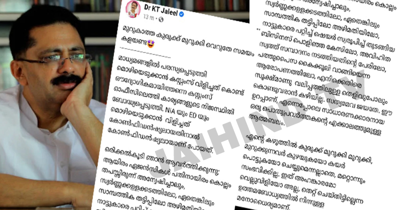 മുറുകാത്ത കുരുക്ക് മുറുക്കി വെറുതെ സമയം കളയേണ്ട ; കസ്റ്റംസ് ചോദ്യംചെയ്യലിന് പിന്നാലെ ജലീലിന്‍റെ ഫേസ്ബുക്ക് പോസ്റ്റ്