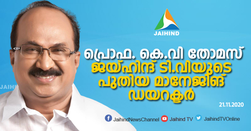 പ്രൊഫ. കെ.വി തോമസ് ജയ്ഹിന്ദ് ടി.വിയുടെ പുതിയ മാനേജിങ് ഡയറക്ടർ