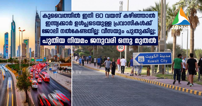 കുവൈത്തില്‍ ഇനി 60 വയസ് കഴിഞ്ഞാല്‍ ഇന്ത്യക്കാര്‍ ഉള്‍പ്പടെയുള്ള പ്രവാസികള്‍ക്ക്  ജോലി നല്‍കേണ്ടതില്ല :  വീസയും പുതുക്കില്ല ; പുതിയ നിയമം ജനുവരി ഒന്നു മുതല്‍