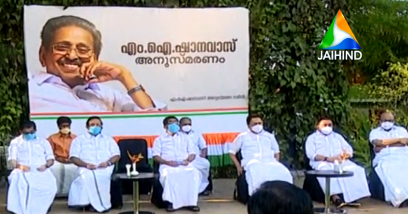 എം.ഐ ഷാനവാസിന്‍റെ രണ്ടാം അനുസ്മരണ സമ്മേളനം സംഘടിപ്പിച്ചു