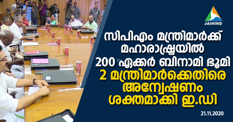 സിപിഎം മന്ത്രിമാര്‍ക്ക് മഹാരാഷ്ട്രയില്‍ 200 ഏക്കര്‍ ബിനാമി ഭൂമി ;  2 മന്ത്രിമാര്‍ക്കെതിരെ അന്വേഷണം ശക്തമാക്കി ഇ.ഡി