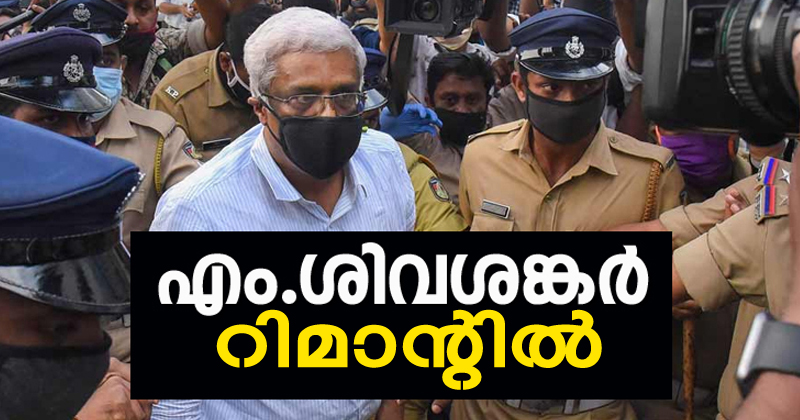 എം ശിവശങ്കർ 26 വരെ റിമാന്‍റില്‍; ജാമ്യാപേക്ഷയില്‍ വിധി ചൊവാഴ്ച്ച