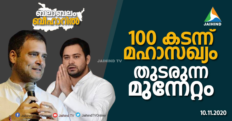 ബിഹാറില്‍ മഹാസഖ്യത്തിന്‍റെ തേരോട്ടം ; നൂറുംകടന്ന് ലീഡ് നില | VIDEO