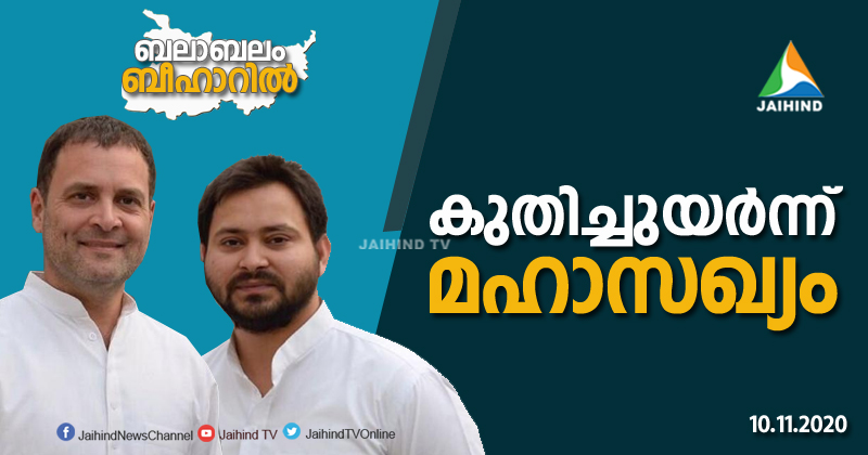 ബിഹാർ: ആദ്യ ഫലസൂചനകളില്‍ മഹാസഖ്യം കുതിക്കുന്നു