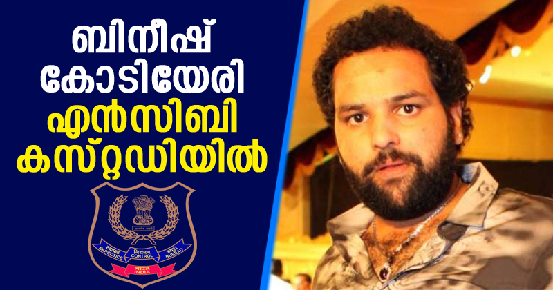 ബിനീഷ് കോടിയേരി എന്‍സിബി കസ്റ്റഡിയില്‍