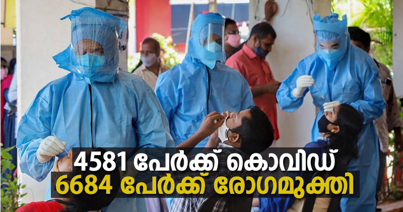 സംസ്ഥാനത്ത് ഇന്ന് 4581 പേര്‍ക്ക് കൊവിഡ് ; 6684 പേർക്ക് രോഗമുക്തി