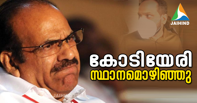 സിപിഎം സംസ്ഥാന സെക്രട്ടറി സ്ഥാനം ഒഴിഞ്ഞ് കോടിയേരി ബാലകൃഷ്ണൻ; പകരം ചുമതല എ. വിജയരാഘവന്