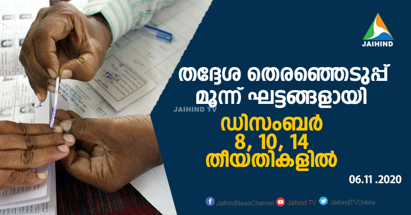 സംസ്ഥാനത്ത് തദ്ദേശ തെരഞ്ഞെടുപ്പ് മൂന്ന് ഘട്ടങ്ങളായി ; വോട്ടെണ്ണല്‍ ഡിസംബർ 16ന്