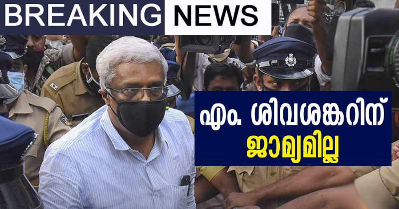 ഇഡി വാദങ്ങൾ അംഗീകരിച്ച് കോടതി; ശിവശങ്കറിന്‍റെ ജാമ്യാപേക്ഷ തള്ളി