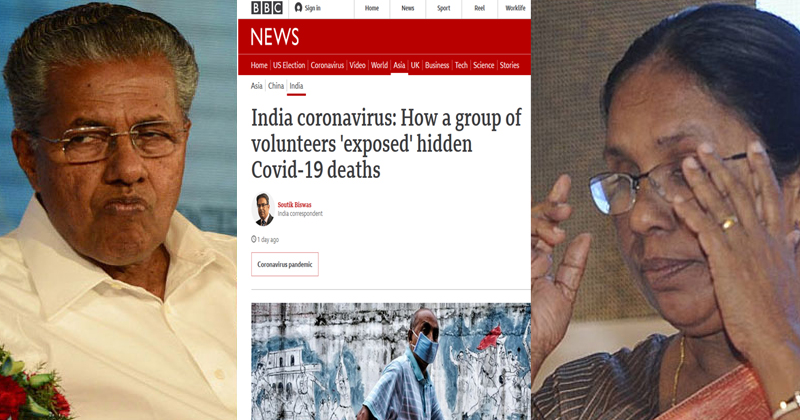 ആദ്യം പ്രശംസിച്ച ബിബിസിയും കൊവിഡ് പ്രതിരോധത്തില്‍ സർക്കാരിനെ തള്ളി ; കേരളം മരണങ്ങൾ കുറച്ചു കാണിക്കുന്നെന്ന് റിപ്പോർട്ട്