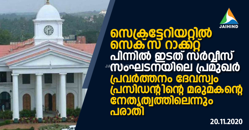 സെക്രട്ടേറിയറ്റില്‍ സെക്‌സ് റാക്കറ്റ് ; പിന്നിൽ ഇടത് സര്‍വ്വീസ് സംഘടനയിലെ പ്രമുഖർ ; പ്രവർത്തനം ദേവസ്വം പ്രസിഡന്‍റിന്‍റെ മരുമകന്‍റെ നേതൃത്വത്തിലെന്നും പരാതി | VIDEO