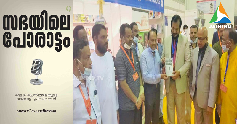 പ്രതിപക്ഷ നേതാവ് രമേശ് ചെന്നിത്തലയുടെ 'സഭയിലെ പോരാട്ടം' കടല്‍ കടന്നു ; ഷാര്‍ജ  പുസ്തക മേളയില്‍ പ്രകാശനം ചെയ്തു