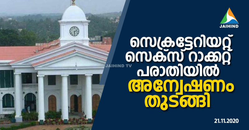 സെക്രട്ടേറിയറ്റിലെ സെക്സ് റാക്കറ്റ് പരാതിയിൽ അന്വേഷണം തുടങ്ങി ; പൊതുഭരണ വകുപ്പിന് ലഭിച്ച പരാതി സ്ത്രീ സുരക്ഷ സമിതിക്ക് കൈമാറി