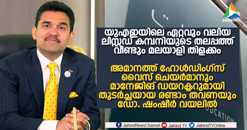 യുഎഇയിലെ ഏറ്റവും വലിയ ലിസ്റ്റഡ് കമ്പനിയുടെ തലപ്പത്ത് വീണ്ടും മലയാളി തിളക്കം ; അമാനത്ത് ഹോള്‍ഡിംഗ്സ് വൈസ് ചെയര്‍മാനും മാനേജിങ് ഡയറക്ടറുമായി തുടര്‍ച്ചയായ രണ്ടാം തവണയും ഡോ. ഷംഷീര്‍ വയലില്‍