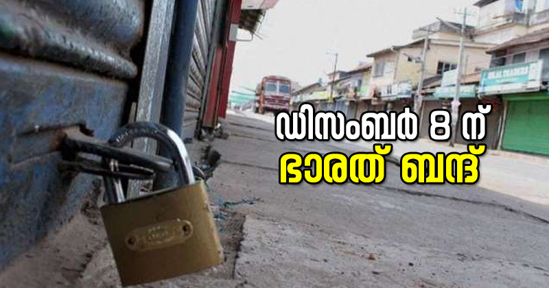 കർഷക സംഘടനകളുടെ ഭാരത് ബന്ദ് ഡിസംബർ 8 ന്