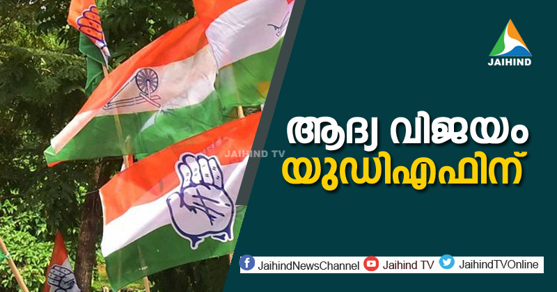 ആദ്യവിജയം യുഡിഎഫിന് ; പരവൂർ നഗരസഭ വാർഡ് ഒന്നില്‍ ജയം