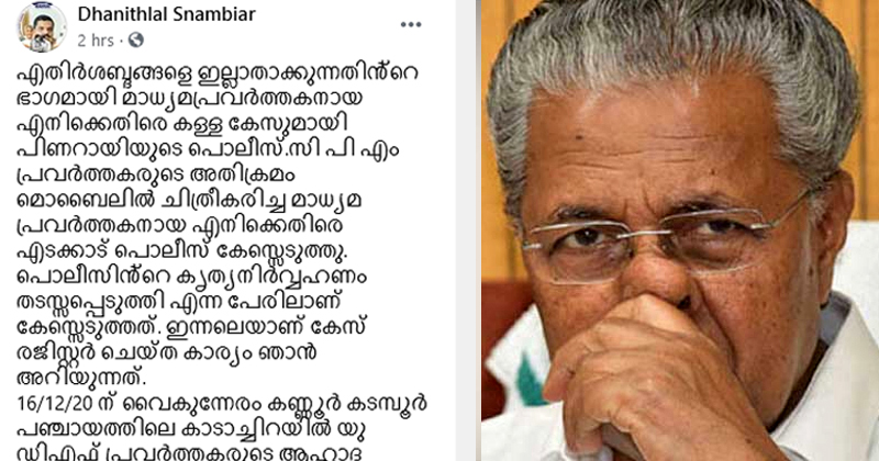 സി.പി.എം പ്രവർത്തകരുടെ അക്രമം പകർത്തിയ മാധ്യമപ്രവർത്തകന് വധഭീഷണി ; ജയ്ഹിന്ദ് ടി.വി റിപ്പോർട്ടർക്കെതിരെ കള്ളക്കേസെടുത്ത് പിണറായി പൊലീസ്