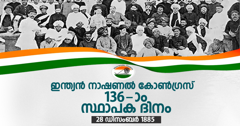 ജന്മദിന നിറവില്‍ ഇന്ത്യൻ നാഷണൽ കോൺഗ്രസ് ; പാരമ്പര്യത്തിന്‍റെ പ്രൗഢിയും യുവത്വത്തിന്‍റെ പ്രസരിപ്പുമായി 136ല്‍
