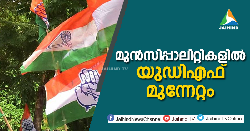 മുന്‍സിപ്പാലിറ്റികളില്‍ യുഡിഎഫ് മുന്നേറ്റം