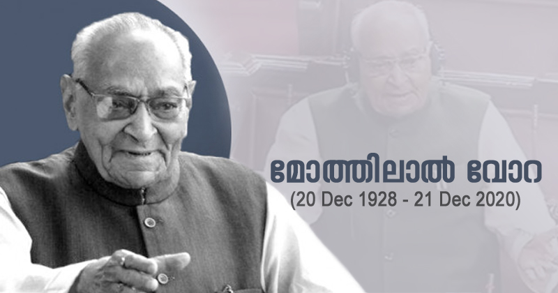 മോത്തിലാൽ വോറയ്ക്ക് അന്ത്യാഞ്ജലി അർപ്പിച്ച് രാജ്യം