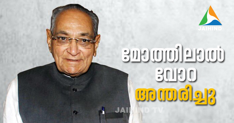 മുതിർന്ന കോണ്‍ഗ്രസ് നേതാവ് മോത്തിലാൽ വോറ അന്തരിച്ചു