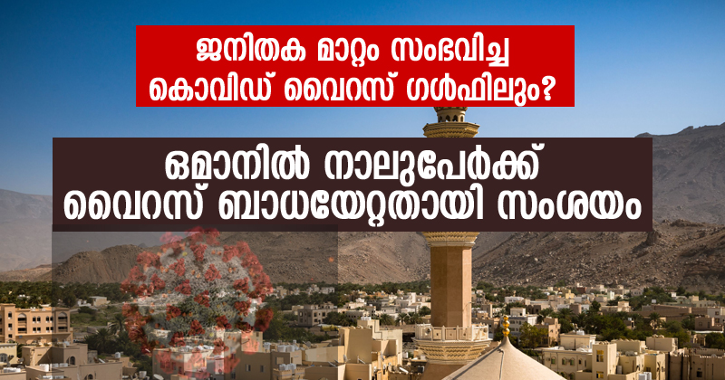 ജനിതക മാറ്റം സംഭവിച്ച കൊവിഡ് വൈറസ് ഗള്‍ഫിലും ?  ഒമാനില്‍ നാലു പേര്‍ക്ക് വൈറസ് ബാധയേറ്റതായി സംശയം ; ജാഗ്രതയോടെ ജി.സി.സി രാജ്യങ്ങള്‍