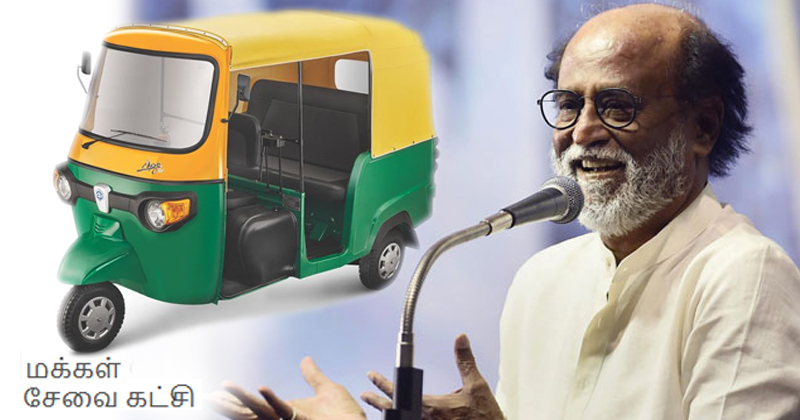 രജനീകാന്തിന്‍റെ പാർട്ടി പ്രഖ്യാപിച്ചു; പേര് മക്കൾ സേവൈ കക്ഷി; ചിഹ്നം ഓട്ടോറിക്ഷ