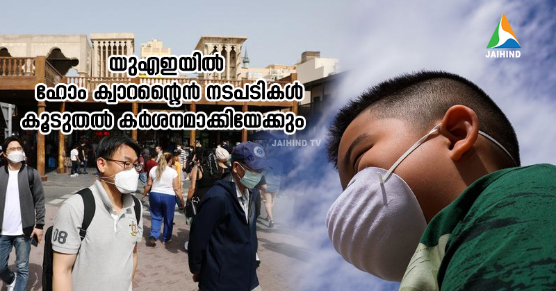 യുഎഇയില്‍ ഹോം ക്വാറന്‍റൈന്‍ നടപടികള്‍  കൂടുതല്‍ കര്‍ശനമാക്കിയേക്കും; രാജ്യത്ത്  കണ്ടെത്തിയ കൊവിഡ് വകഭേദത്തില്‍  ആശങ്ക  വേണ്ട; ആരോഗ്യ സുരക്ഷാ കാര്യങ്ങളില്‍  വിട്ടുവീഴ്ച പാടില്ലെന്ന്  മുന്നറിയിപ്പ്