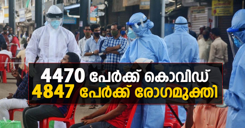 4470 പേര്‍ക്കുകൂടി കൊവിഡ് ; 4847 പേര്‍ക്ക് രോഗമുക്തി