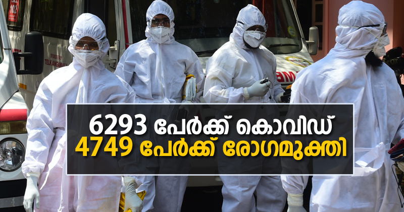 6293 പേര്‍ക്ക് കൊവിഡ് , 4749 പേര്‍ക്ക് രോഗമുക്തി ; ടെസ്റ്റ് പോസിറ്റിവിറ്റി 10.49 %