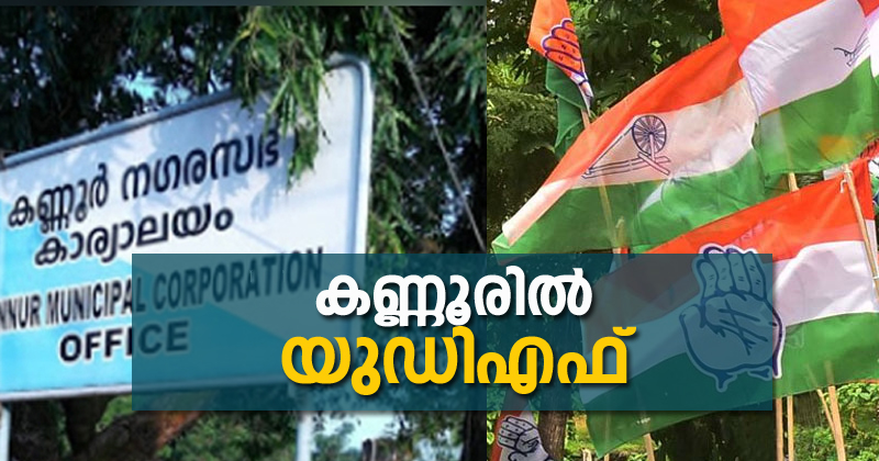 കണ്ണൂര്‍ കോര്‍പ്പറേഷന്‍ യുഡിഎഫിന് ; മിന്നുംവിജയം