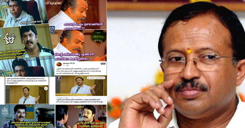'പാമ്പന്‍ പാലം ഉണ്ടാക്കിയത് പാമ്പാണോ ?, ടൈഗര്‍ ബിസ്‌ക്കറ്റില്‍ ടൈഗറുണ്ടോ?' ; ട്രോളുകളില്‍ നിറഞ്ഞ് വി. മുരളീധരന്‍