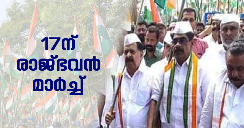 കേന്ദ്ര സര്‍ക്കാരിന്‍റെ കര്‍ഷക ദ്രോഹനിയമങ്ങള്‍ക്കെതിരെ കോണ്‍ഗ്രസിന്‍റെ  രാജ്ഭവന്‍ മാര്‍ച്ച് 17ന്