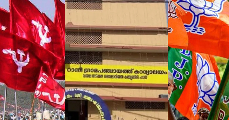 റാന്നിയില്‍ സിപിഎം-ബിജെപി കൂട്ടുകെട്ട് ; ഭരണം എല്‍ഡിഎഫിന്