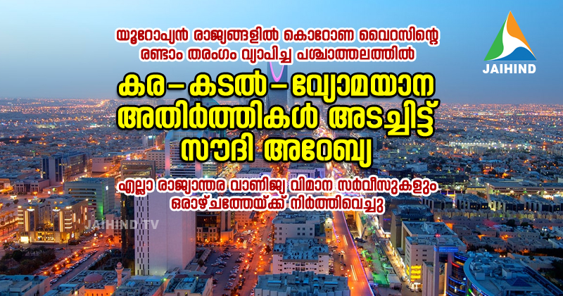 കര-കടല്‍- വ്യോമയാന അതിര്‍ത്തികള്‍ ഒരാഴ്ചത്തേക്ക് അടച്ചിട്ട് സൗദി അറേബ്യ : അപ്രതീക്ഷിത വിലക്കില്‍  ദുബായില്‍കുടുങ്ങിയാത്രക്കാര്‍ ; വിലക്ക് പുതുവര്‍ഷം  വരെ നീട്ടാനും സാധ്യത ; മറ്റു ഗള്‍ഫ്‌ രാജ്യങ്ങളിലും  വിമാന വിലക്ക് വരുമോ ?