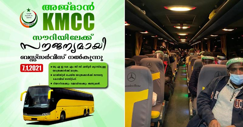 വിമാനവിലക്ക് : യു.എ.ഇയില്‍ കുടുങ്ങിയവരെ സൗദിയില്‍ സൗജന്യ ബസ് വഴി എത്തിച്ചു ; ആദ്യബസ് 15 മണിക്കൂറിന് ശേഷം റിയാദിലെത്തി ; മാതൃകയായി അജ്മാന്‍ കെ.എം.സി.സി