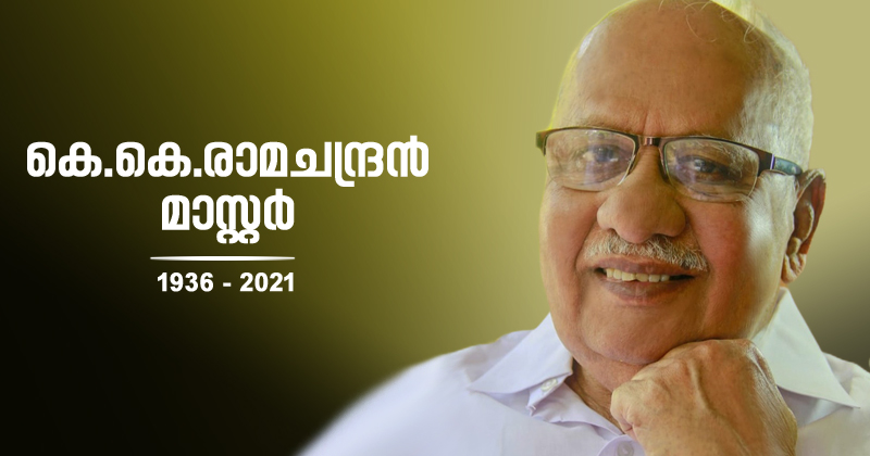 മുന്‍ മന്ത്രിയും മുതിർന്ന കോണ്‍ഗ്രസ് നേതാവുമായിരുന്നു കെ.കെ.രാമചന്ദ്രന്‍ മാസ്റ്റർ അന്തരിച്ചു