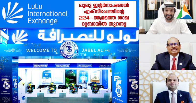 ലുലു ഇന്‍റര്‍നാഷനല്‍ എക്‌സ്‌ചേഞ്ചിന്‍റെ 224-ആമത്തെ ശാഖ ദുബായില്‍ തുറന്നു ; യുഎഇയിലെ 75-ആമത് ശാഖ ജബല്‍അലിയില്‍ തുറന്നത് യുഎഇ സാമ്പത്തിക വകുപ്പ് മന്ത്രി