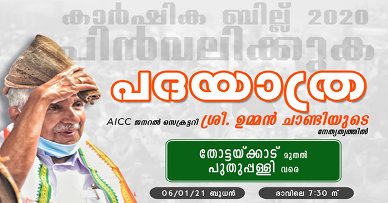 കാർഷിക ബില്ല് 2020 പിന്‍വലിക്കണം :  ഉമ്മന്‍ചാണ്ടിയുടെ നേതൃത്വത്തില്‍ പദയാത്ര നടത്തും