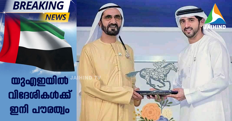 BREAKING NEWS :- യുഎഇയില്‍ വിദേശികള്‍ക്ക് ഇനി പൗരത്വം : പുതിയ നിയമം പ്രഖ്യാപിച്ച് ഷെയ്ഖ് മുഹമ്മദ്; നിക്ഷേപകര്‍, ഡോക്ടര്‍മാര്‍, എഞ്ചിനീയര്‍മാര്‍ തുടങ്ങി കലാകാരന്മാര്‍ക്ക് വരെ പൗരത്വം