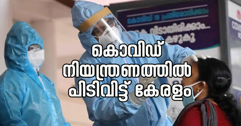 കൊവിഡ് നിയന്ത്രണത്തിൽ പിടിവിട്ട് കേരളം; രാജ്യത്ത് കൊവിഡ് രോഗികളുടെ എണ്ണം ഏറ്റവും കൂടുതൽ കേരളത്തിൽ; ടെസ്റ്റ് പോസിറ്റിവിറ്റി ദേശീയ ശരാശരിയുടെ  ആറിരട്ടി