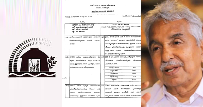 ലൈഫില്‍ അവകാശവാദങ്ങള്‍ ഉന്നയിക്കുന്നവർ ഓർക്കുന്നുണ്ടോ ഇന്ദിര ആവാസ് യോജന ; ആഘോഷങ്ങളില്ലാതെ യുഡിഎഫ് സര്‍ക്കാർ നല്‍കിയത് 3 ലക്ഷത്തോളം വീടുകള്‍
