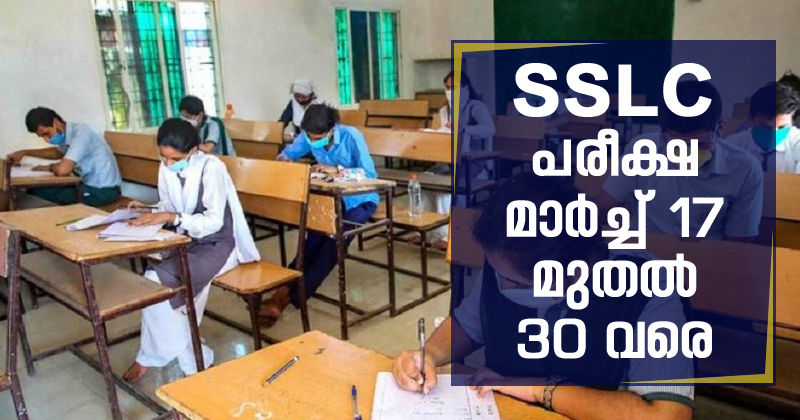 എസ്എസ്എല്‍സി പരീക്ഷ മാര്‍ച്ച് 17 മുതല്‍ 30 വരെ; പുതുക്കിയ ടൈംടേബിള്‍ പ്രസിദ്ധീകരിച്ചു