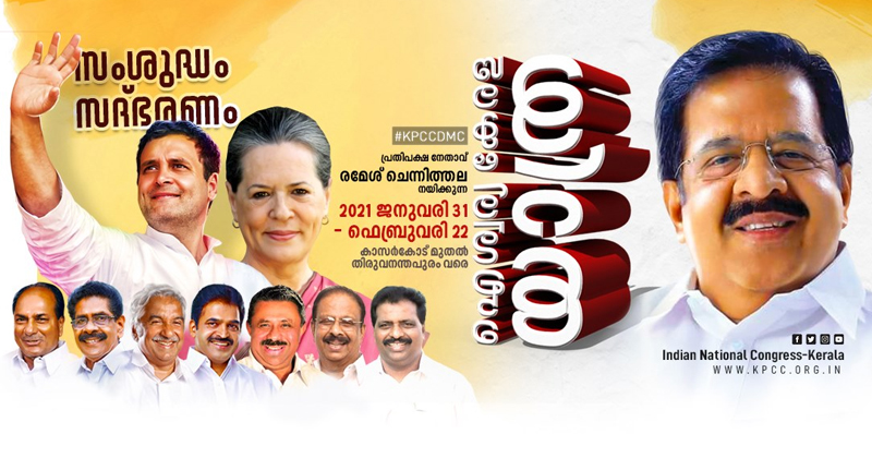സംശുദ്ധം സദ്ഭരണം ; യുഡിഎഫിന്‍റെ ഐശ്വര്യ കേരള യാത്രയ്ക്ക് ഇന്ന് തുടക്കം