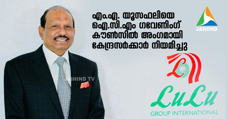 ഇന്ത്യയുടെ മാനവവിഭവ ശേഷി ലോകത്തിന്  മുന്നില്‍ സജ്ജമാക്കാന്‍ ഇനി യൂസഫലിയും ;  എം.എ. യൂസഫലിയെ ഐ.സി.എം ഗവേണിംഗ്   കൗണ്‍സില്‍ അംഗമായി കേന്ദ്രസര്‍ക്കാര്‍ നിയമിച്ചു