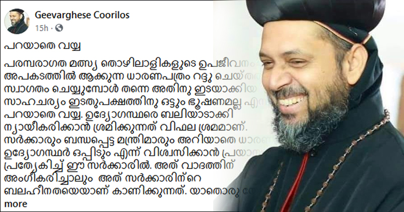'തട്ടിക്കൂട്ട് കമ്പനിയുമായി കരാറില്‍ ഏർപ്പെട്ടതില്‍ ദുരൂഹത, മത്സ്യത്തൊഴിലാളികളുടെ അന്നം മുട്ടിക്കുന്ന നടപടി സർക്കാരിന് ഭൂഷണമല്ല' :  രൂക്ഷ വിമർശനവുമായി ബിഷപ്പ് മാർ കൂറിലോസ്