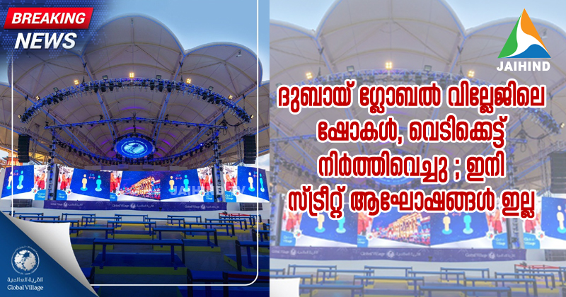 BREAKING NEWS :കൊവിഡ് : ദുബായ് ഗ്ലോബല്‍ വില്ലേജിലെ ഷോകള്‍, വെടിക്കെട്ട് നിര്‍ത്തിവെച്ചു ; ഇനി സ്ട്രീറ്റ് ആഘോഷങ്ങള്‍ ഇല്ല
