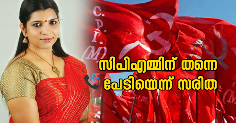 സരിതയുടെ തട്ടിപ്പ് മന്ത്രിമാരുടെ പേരിൽ;  വിളിച്ചത് 317 തവണ : സിപിഎമ്മിന് തന്നെ പേടിയെന്നും സോളറിൽ കൂടെ നിന്നതിന്‍റെ ഓഫർ എന്നും സരിത